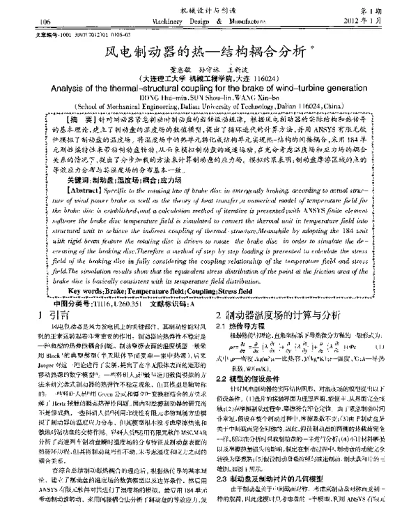 风电制动器的热—结构耦合分析