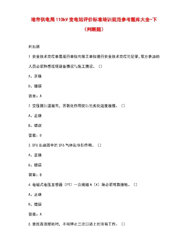 地市供电局110kV变电站评价标准培训规范参考题库大全-下（判断题）
