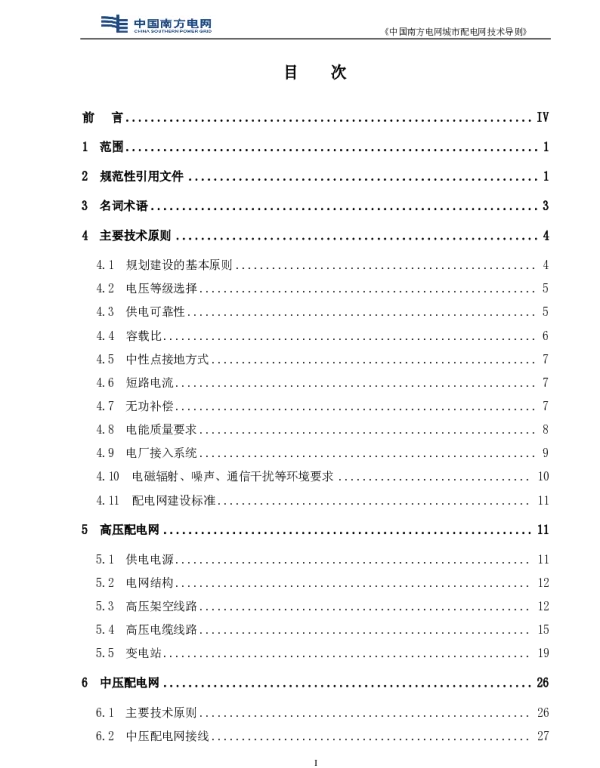 中国南方电网城市配电网技术导则2012