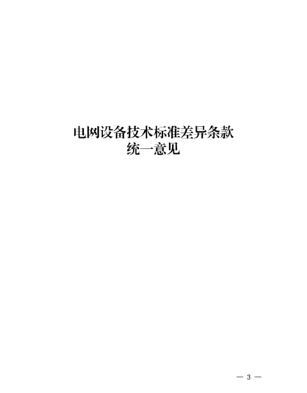 2023年最新电网设备技术标准差异条款统一意见汇编