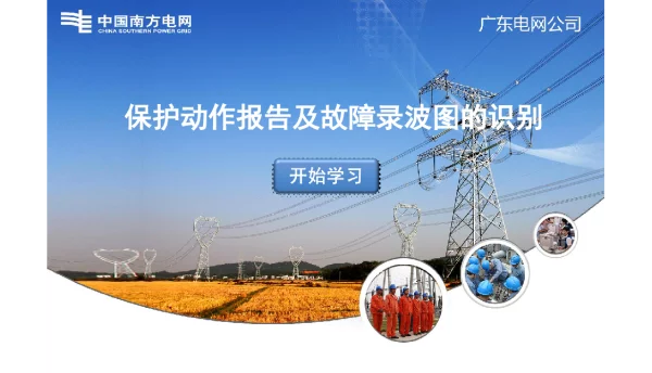 保护动作报告及故障录波图的识别南网培训教材