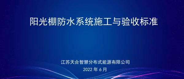 阳光棚防水系统施工与验收标准-2022年6月
