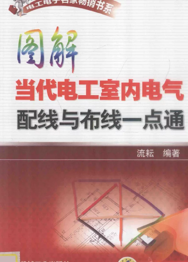 图解当代电工室内电气配线与布线一点通[流耘编著]2013年