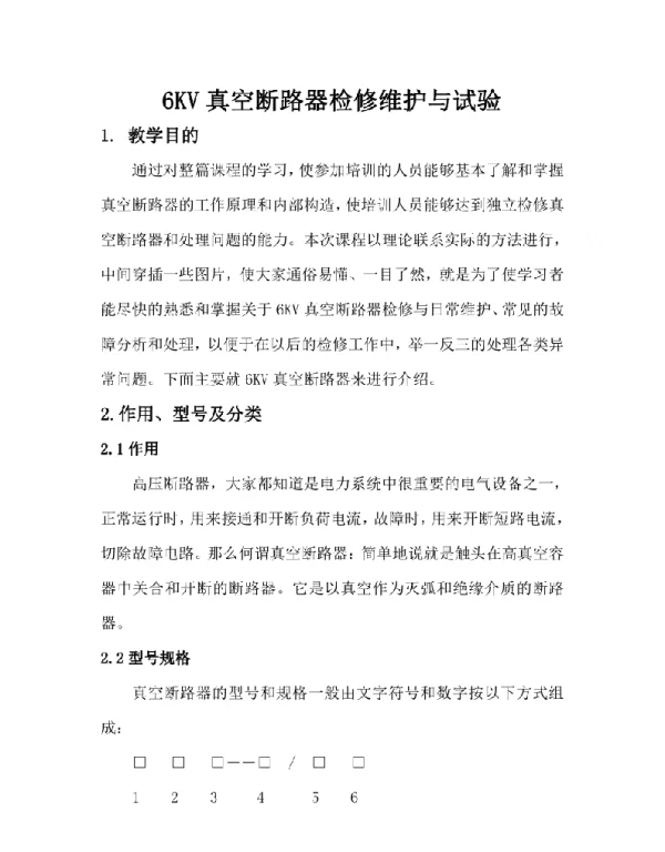 6KV真空断路器检修维护和试验