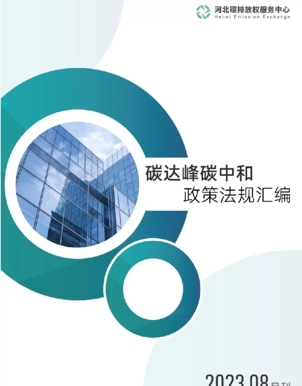 《碳达峰碳中和政策法规汇编（2023年8月刊）》