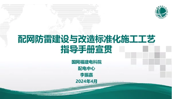 配网防雷建设与改造标准化施工工艺指导手册-V20240404