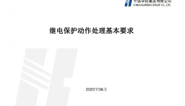 继电保护动作处理基本要求 继电保护动作处理基本要求