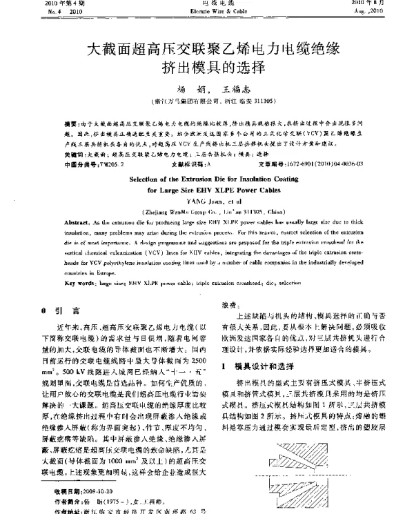 大截面超高压交联聚乙烯电力电缆绝缘挤出模具的选择