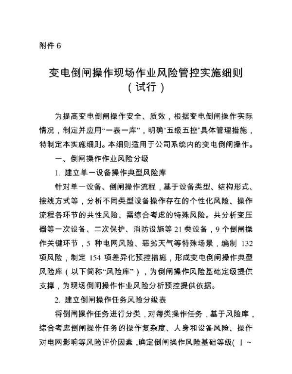 变电倒闸操作现场作业风险管控实施细则（试行）