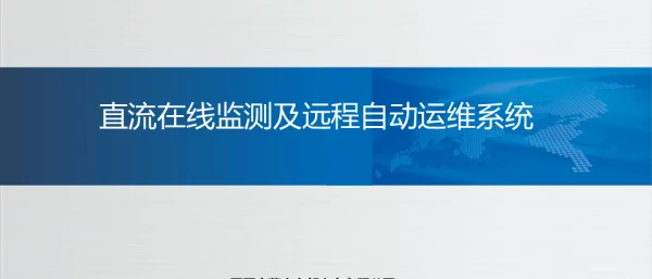 直流在线监测及远程自动运维系统