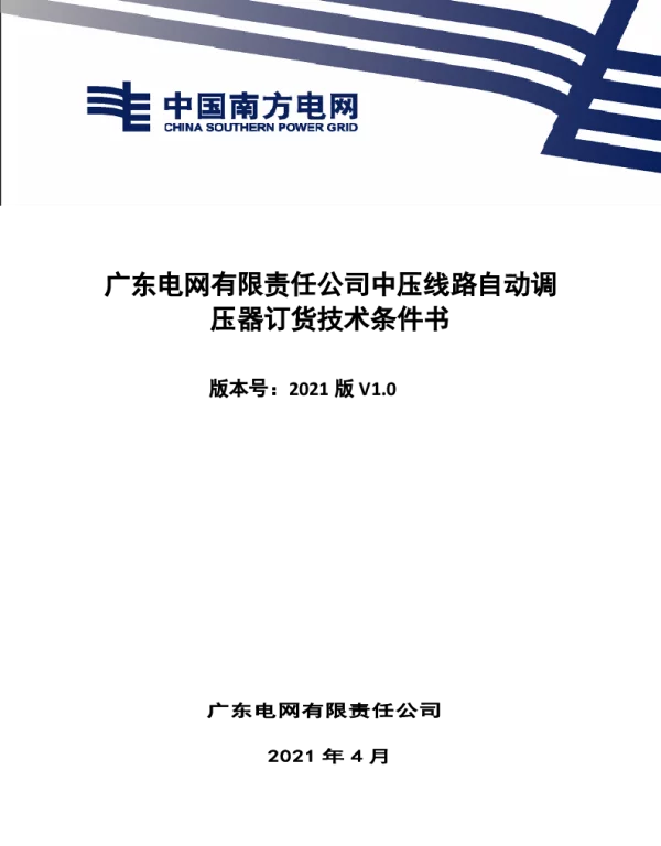广东电网有限责任公司中压线路自动调压器订货技术条件书（2021年版）