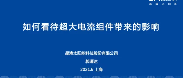 晶澳太阳能，超大电流组件如何看待？