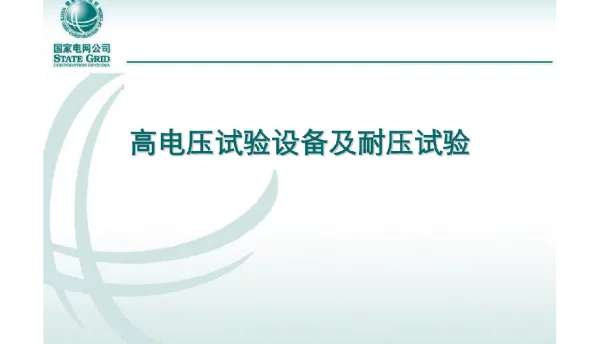 高电压试验设备及耐压试验