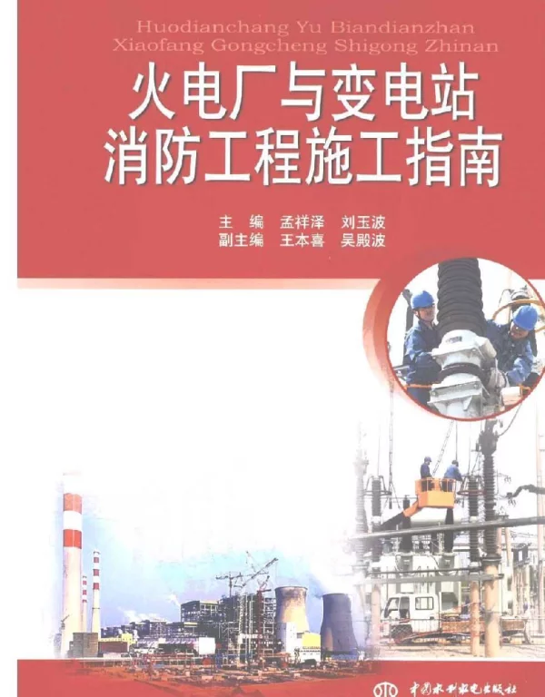 火电厂与变电站消防工程施工指南