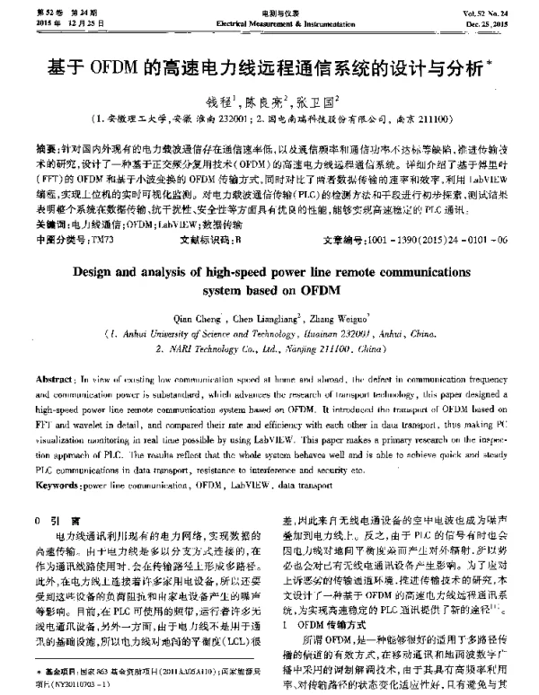 基于OFDM的高速电力线远程通信系统的设计与分析