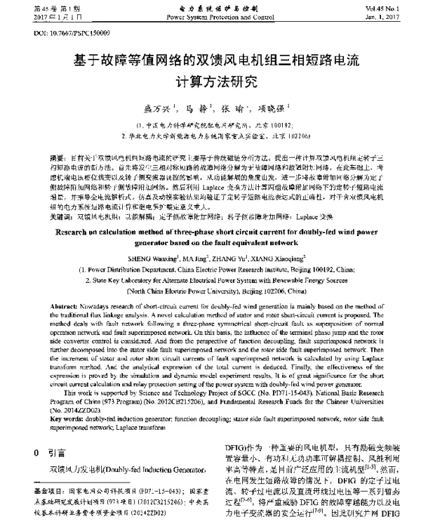 基于故障等值网络的双馈风电机组三相短路电流计算方法研究