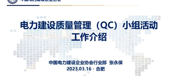 电力建设质量管理小组活动工作介绍