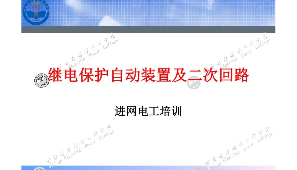 126页某学院进网电工——继电保护自动装置与二次回路