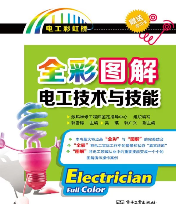 全彩图解电工技术与技能[www.j9p.com]
