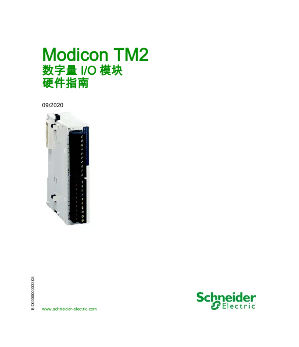 施耐德ModiconTM2-数字量I_O模块硬件指南