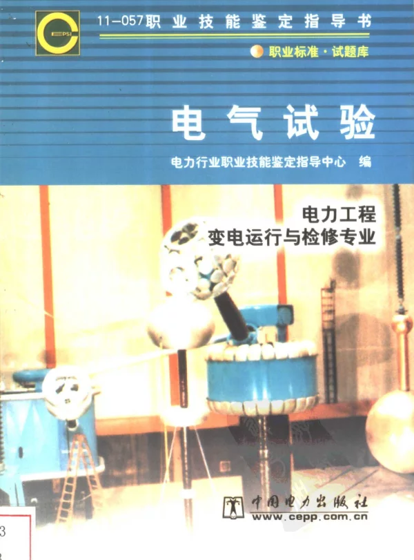 职业技能鉴定指导书 电气试验(电力工程 变电运行与检修专业)