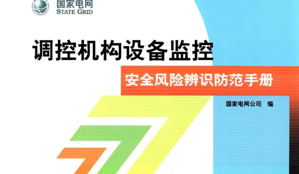 调控机构设备监控安全风险辨识防范手册国家电网公司编2015年版