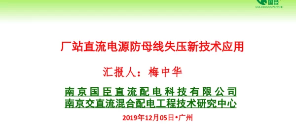 厂站直流电源防母线失压新技术应用