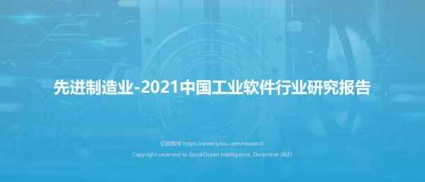 先进制造业-2021中国工业软件行业研究报告