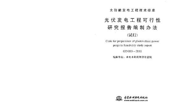GD003-2011光伏发电工程可行性研究报告编制办法试行