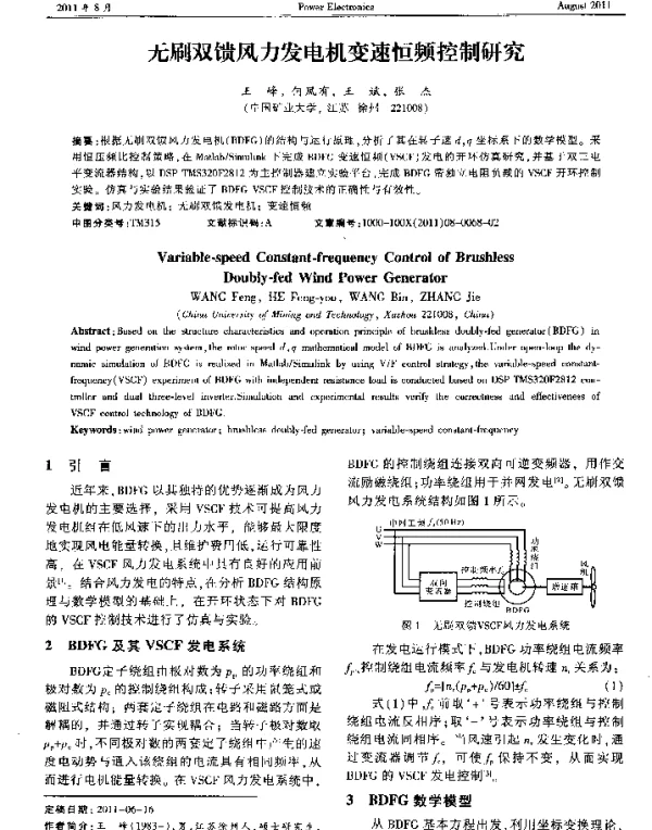 无刷双馈风力发电机变速恒频控制研究