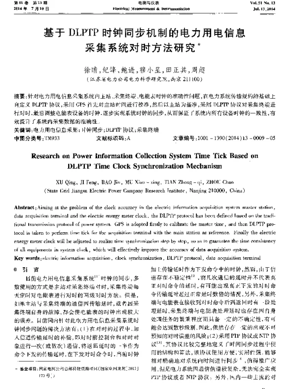 基于DLPTP时钟同步机制的电力用电信息采集系统对时方法研究