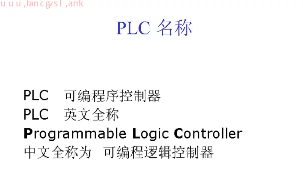 PLC基础原理