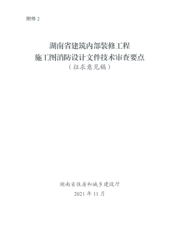 湖南省建筑内部装修工程施工图消防设计文件技术审查要点 征求意见稿 _2021