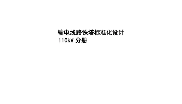 508页输电线路铁塔标准化设计110kV分册