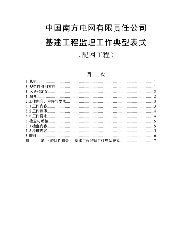 基建工程监理工作典型表式配网工程部分）