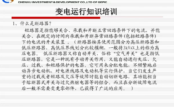断路器-变电运行知识培训