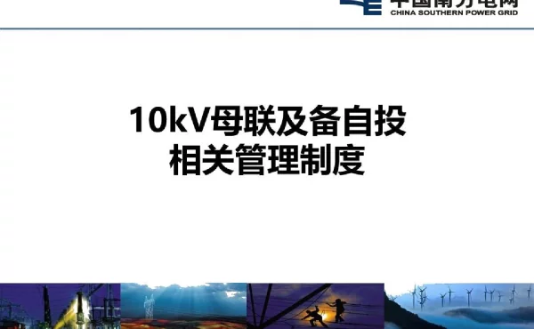 10kV母联及备自投相关管理制度