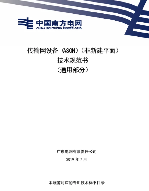 广东电网有限责任公司传输网设备（ASON）（非新建平面）技术规范书（通用部分）（2019版）
