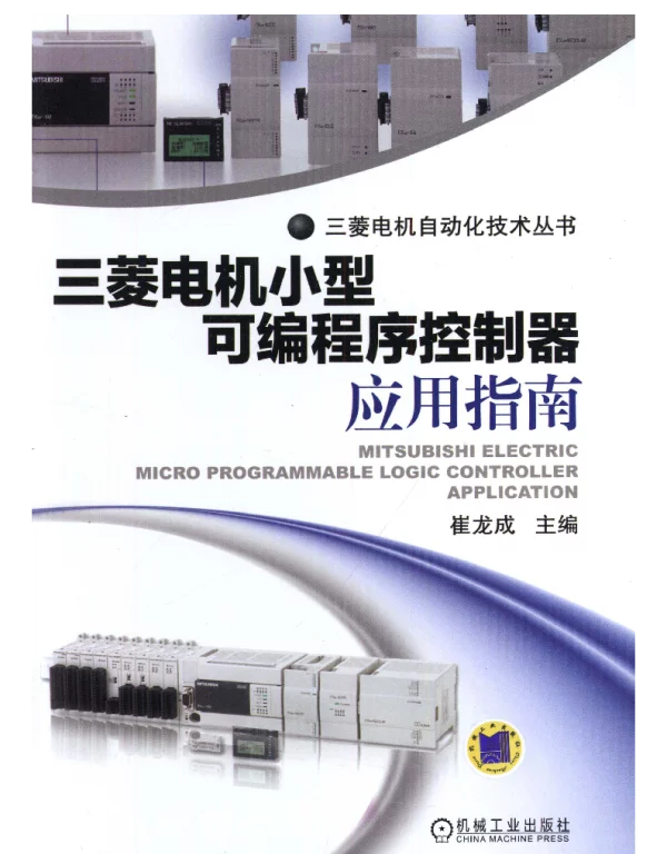 三菱电机小型可编程序控制器应用指南