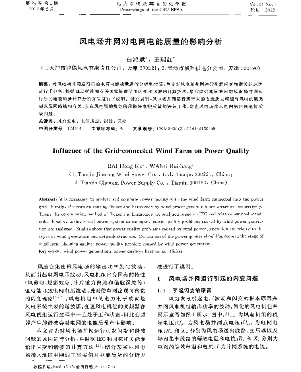 风电场并网对电网电能质量的影响分析