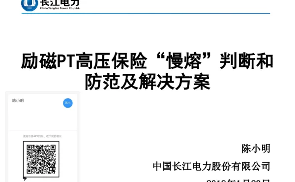 励磁PT高压保险“慢熔”判断和防范及解决方案（长江电力2020年钉钉）