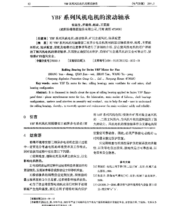 YBF系列风机电机的滚动轴承