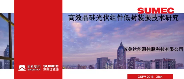 高效晶硅光伏组件低封装损技术研究