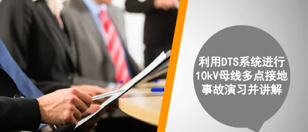 利用DTS系统进行10kV母线多点接地事故演习并讲解