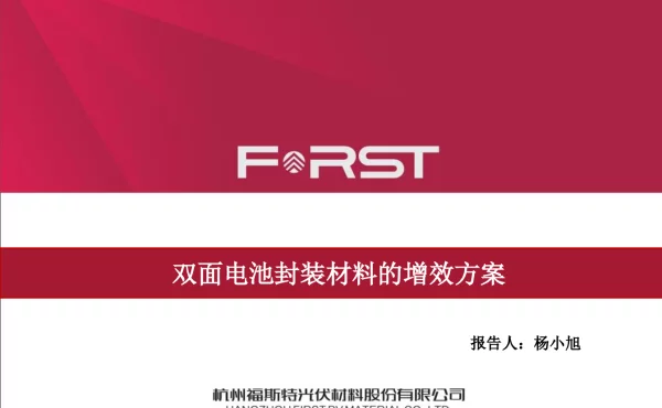 双面电池组件的增效封装方案