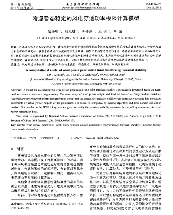 考虑暂态稳定的风电穿透功率极限计算模型