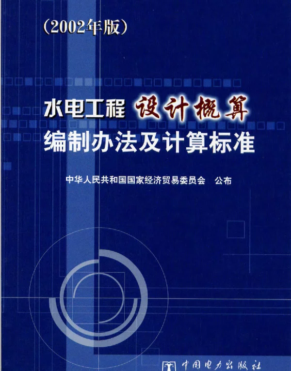 水电工程设计概算编制办法及计算标准