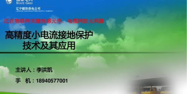 高精度小电流接地保护应用案例介绍