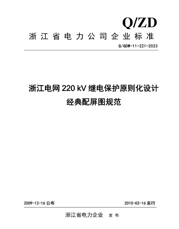 继电保护配屏图规范详解