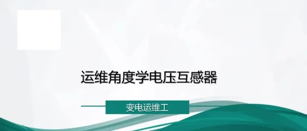 运维角度学电压互感器